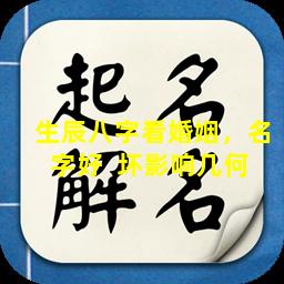 生辰八字看婚姻，名字好  坏影响几何 